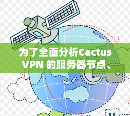 为了全面分析Cactus VPN 的服务器节点、服务器间连接和局域网内的连接性能，可以按照以下步骤进行