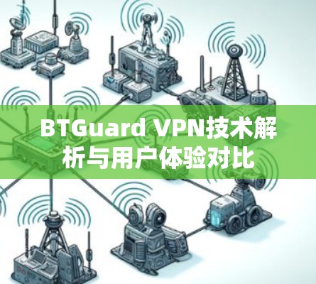BTGuard VPN技术解析与用户体验对比