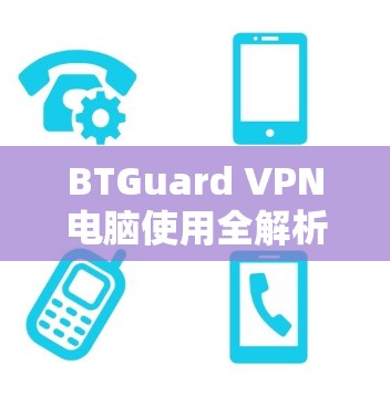 BTGuard VPN电脑使用全解析