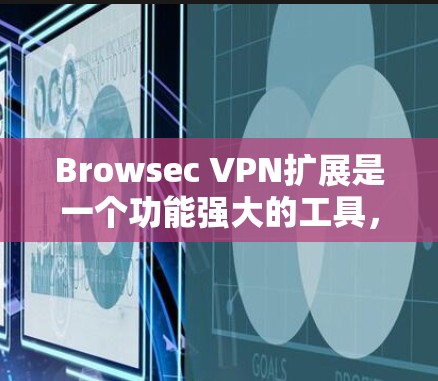 Browsec VPN扩展是一个功能强大的工具，允许在Webull上添加更复杂的VPN配置，如IP转发、DNS转换、端口管理等。以下是一个详细的操作步骤指南
