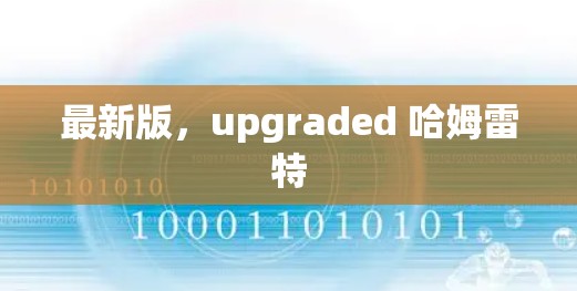 最新版，upgraded 哈姆雷特