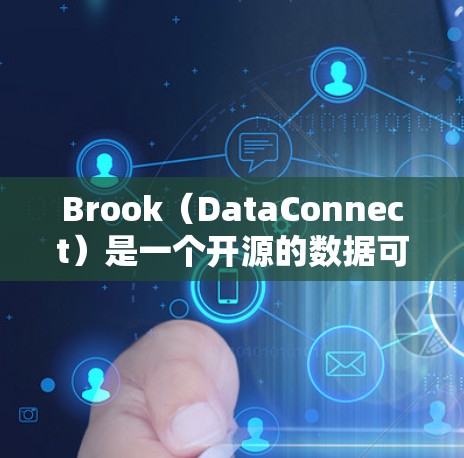 Brook（DataConnect）是一个开源的数据可视化和分析工具，主要用于数据分析和建模。以下是一些关于如何配置Brook的基本步骤和注意事项