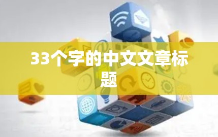 33个字的中文文章标题