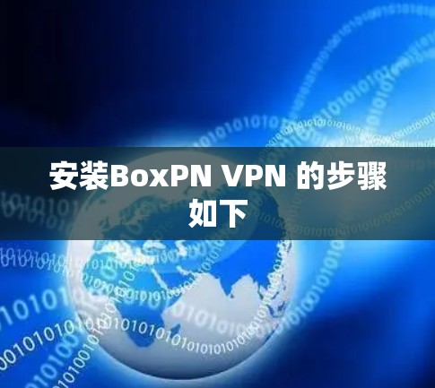 安装BoxPN VPN 的步骤如下