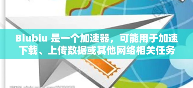 Biubiu 是一个加速器，可能用于加速下载、上传数据或其他网络相关任务。如果你指的是一个加速工具，以下是一些可能的解决方案