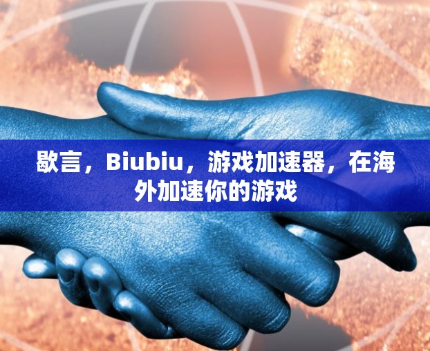 歇言，Biubiu，游戏加速器，在海外加速你的游戏