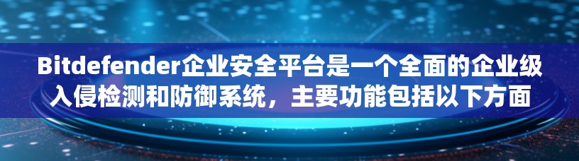 Bitdefender企业安全平台是一个全面的企业级入侵检测和防御系统，主要功能包括以下方面