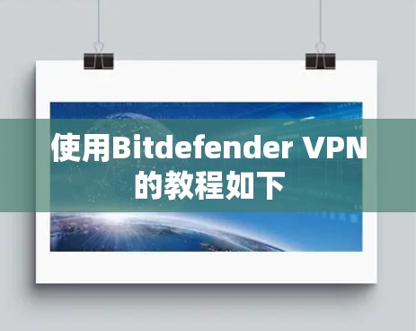 使用Bitdefender VPN的教程如下