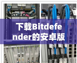 下载Bitdefender的安卓版VPN步骤如下