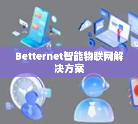 Betternet智能物联网解决方案