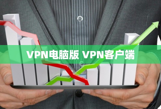 VPN电脑版 VPN客户端