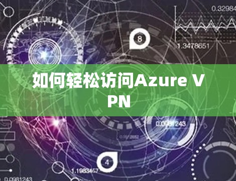 如何轻松访问Azure VPN