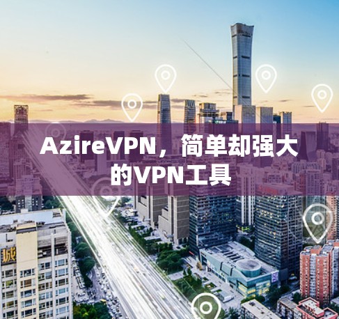 AzireVPN，简单却强大的VPN工具