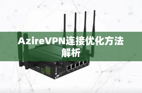 AzireVPN连接优化方法解析