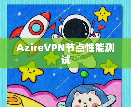 AzireVPN节点性能测试