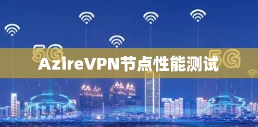 AzireVPN节点性能测试