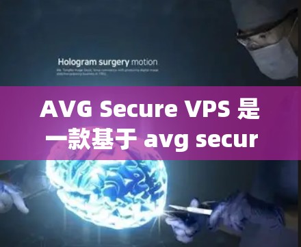 AVG Secure VPS 是一款基于 avg secure 云服务的高性能云服务器，旨在提供稳定、高性能和高可用的云环境。在评估 avg Secure VPS 的性能时，可以关注以下几个方面