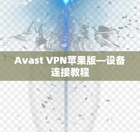 Avast VPN苹果版—设备连接教程