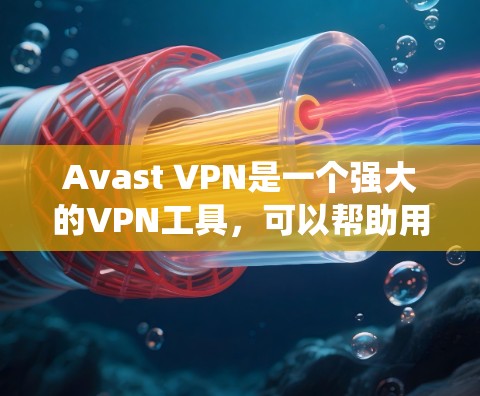 Avast VPN是一个强大的VPN工具，可以帮助用户绕过VPN的限制，访问外部的互联网。以下是一个详细的使用方法，帮助您通过Avast VPN绕过VPN限制，访问外部IP地址